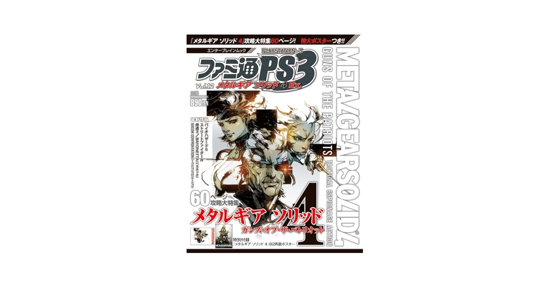 Amazon.co.jp: ファミ通PS3 Vol.12 メタルギア ソリッド 4 Ex